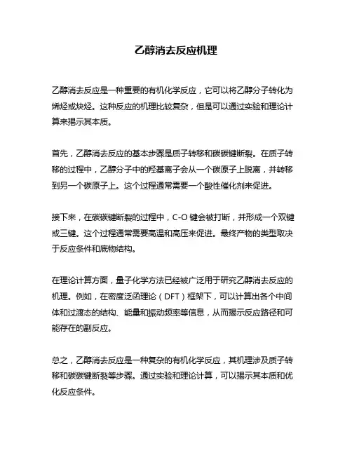 乙醇消去反应机理