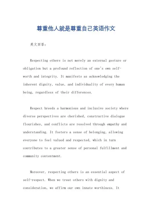 尊重他人就是尊重自己英语作文
