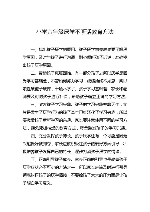 小学六年级厌学不听话教育方法
