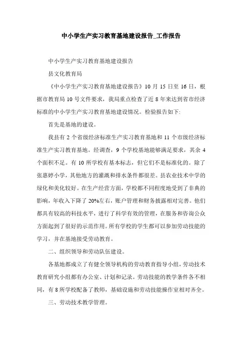 中小学生产实习教育基地建设报告_工作报告.doc