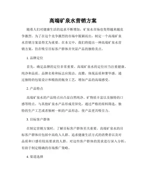 高端矿泉水营销方案