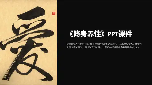 《修身养性》课件