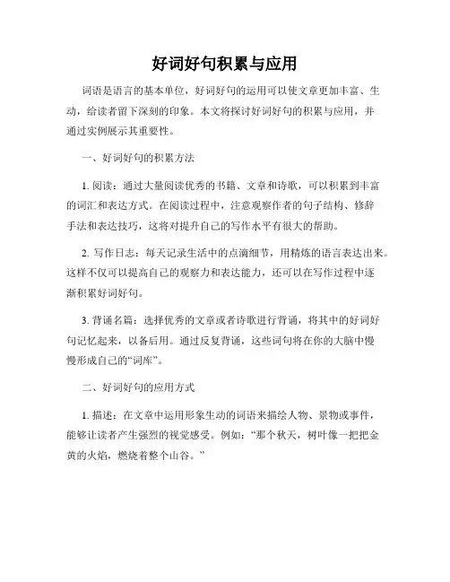 好词好句积累与应用