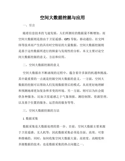 空间大数据挖掘与应用