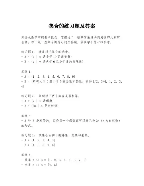 集合的练习题及答案