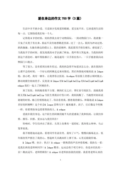 爱在身边的作文700字(3篇)