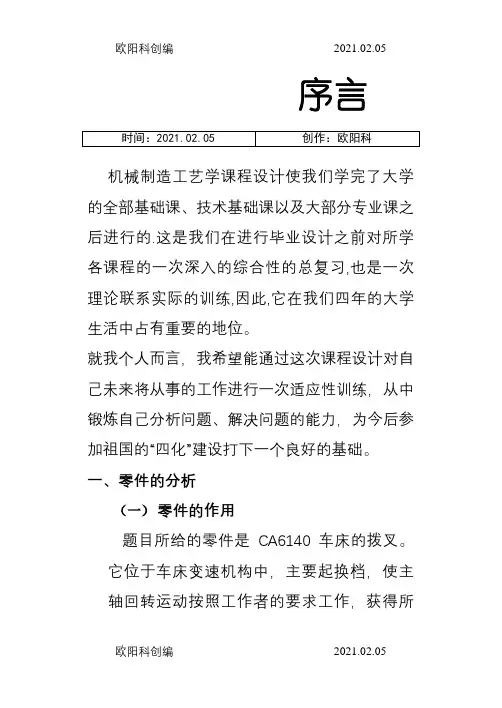 CA6140拨叉831002课程设计说明介绍模板之欧阳科创编