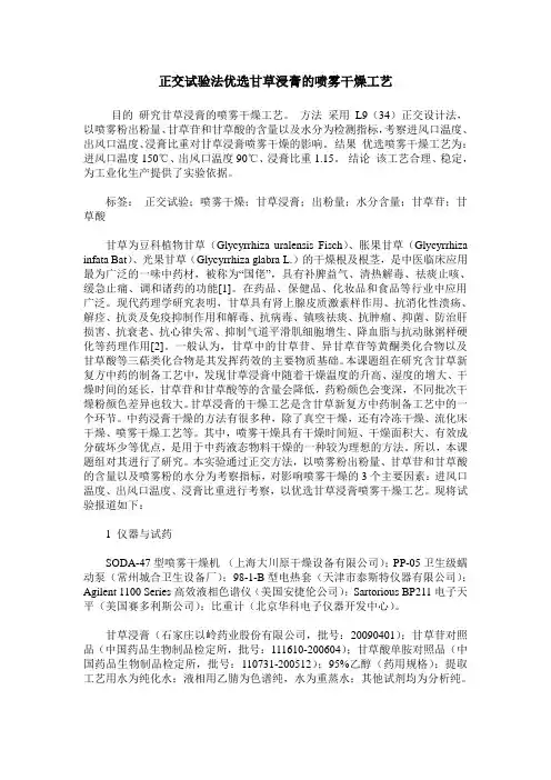 正交试验法优选甘草浸膏的喷雾干燥工艺