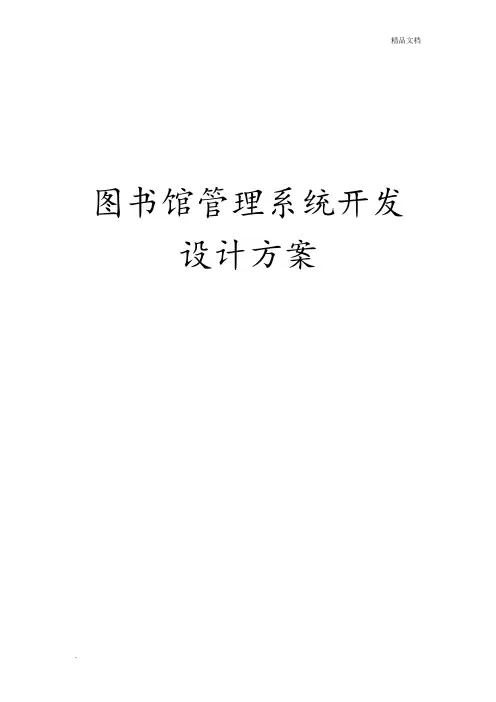 图书馆管理系统业务流程图 数据流程图 ER图