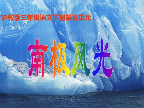 沪教版三年级语文下册《南极风光》课件