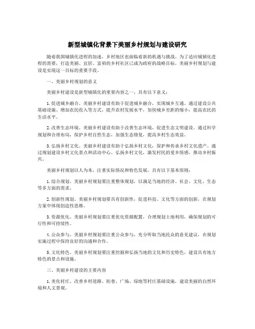 新型城镇化背景下美丽乡村规划与建设研究