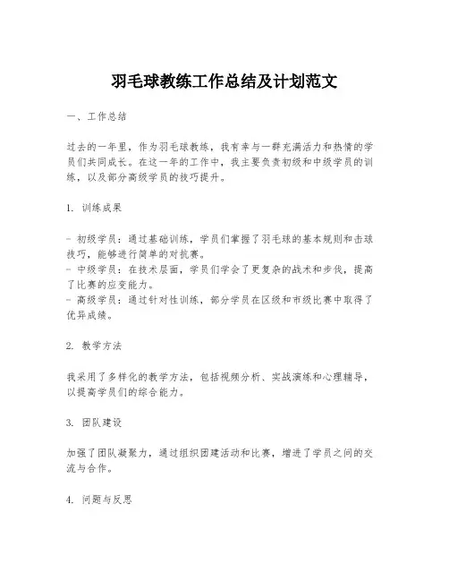 羽毛球教练工作总结及计划范文