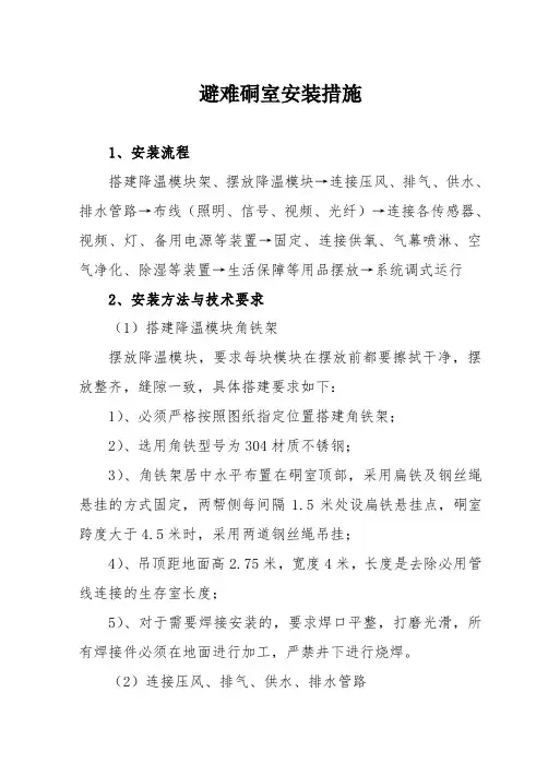 避难硐室安装措施