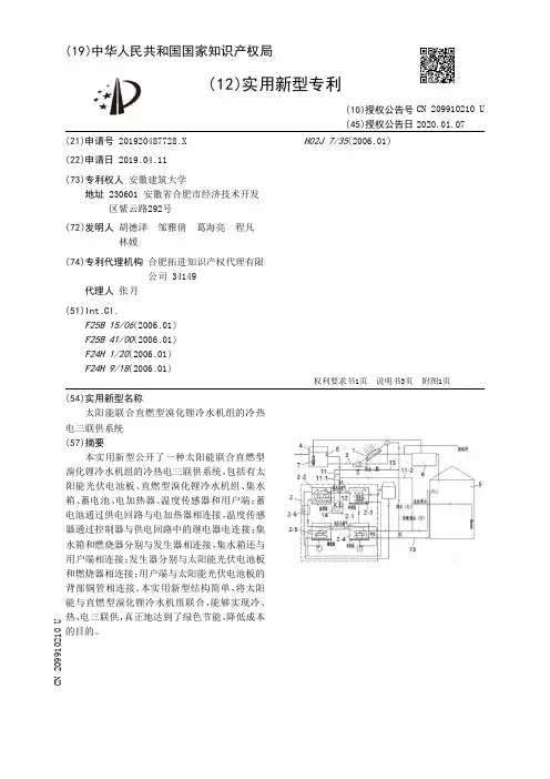 【CN209910210U】太阳能联合直燃型溴化锂冷水机组的冷热电三联供系统【专利】