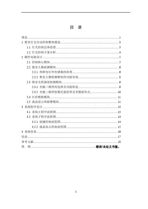 教室灯光自动控制系统设计
