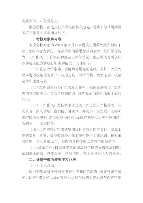 关于对干部试用期满进行考核的通知