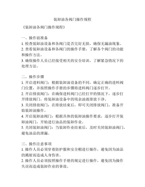 装卸油各阀门操作规程