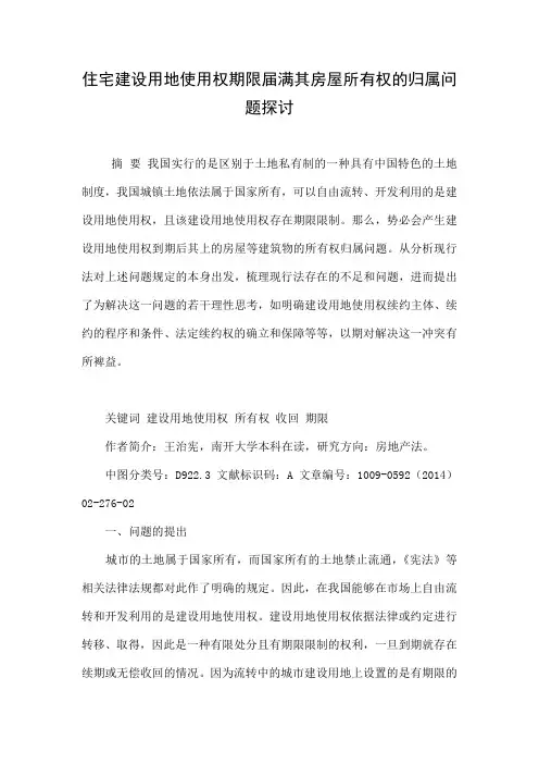 住宅建设用地使用权期限届满其房屋所有权的归属问题探讨