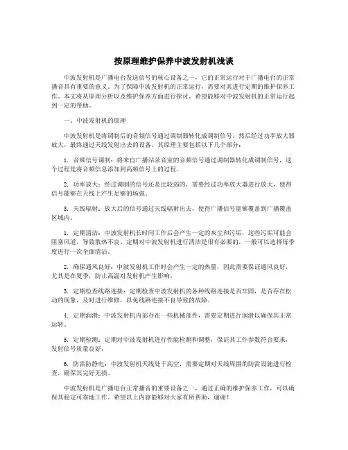 按原理维护保养中波发射机浅谈