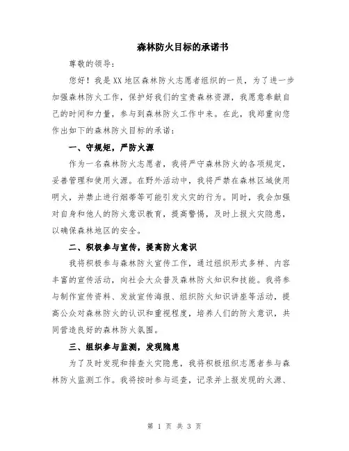 森林防火目标的承诺书