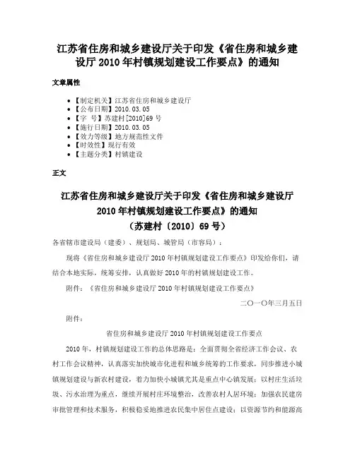 江苏省住房和城乡建设厅关于印发《省住房和城乡建设厅2010年村镇规划建设工作要点》的通知