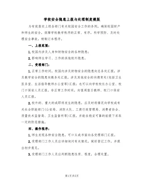 学校安全隐患上报与处理制度模版（2篇）