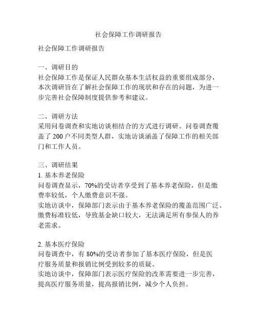社会保障工作调研报告