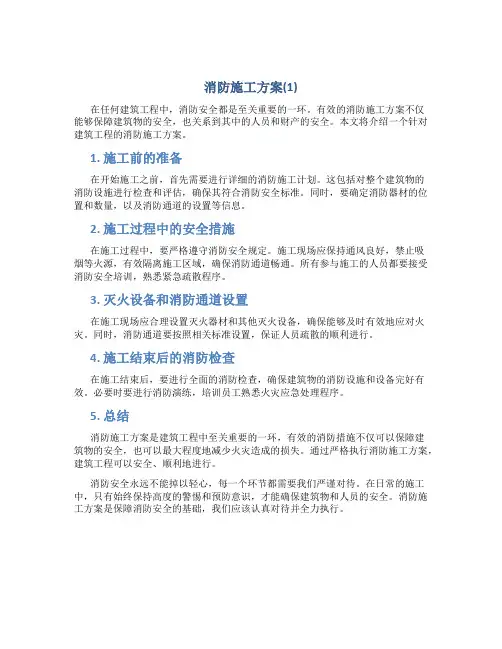 消防施工方案(1)