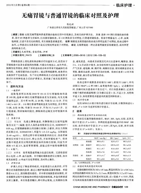 无痛胃镜与普通胃镜的临床对照及护理