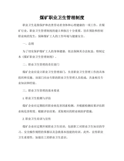 煤矿职业卫生管理制度