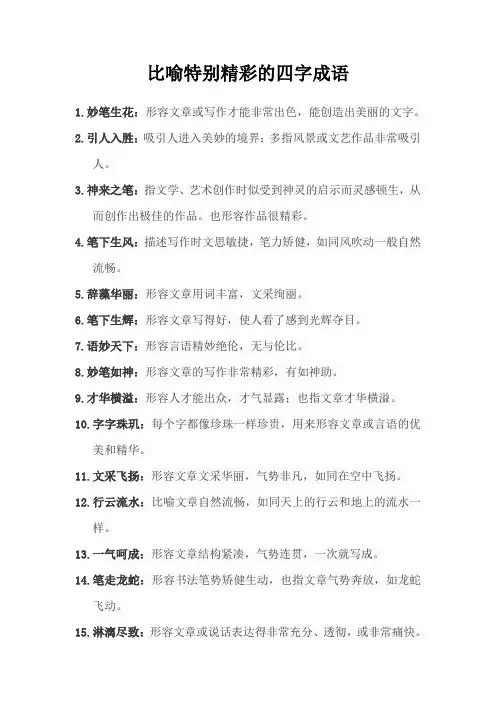 比喻特别精彩的四字成语
