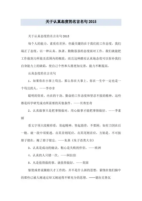 关于认真态度的名言名句2015