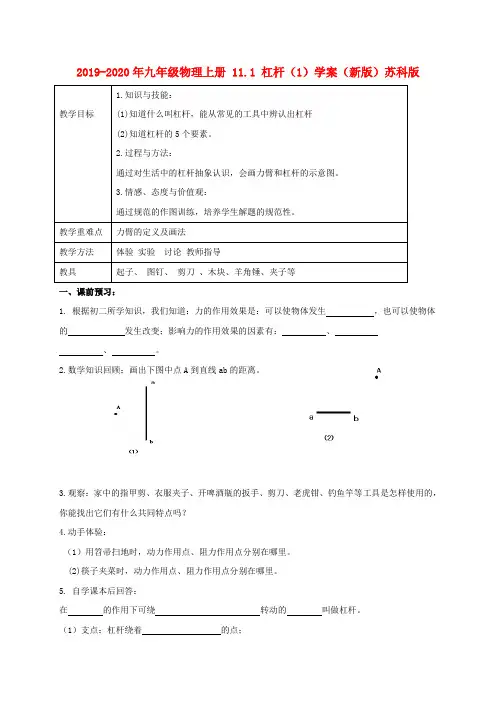 2019-2020年九年级物理上册 11.1 杠杆(1)学案(新版)苏科版