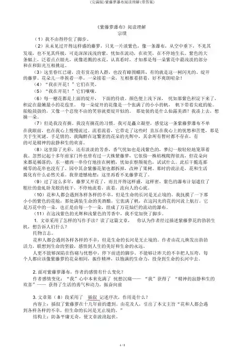 (完整版)紫藤萝瀑布阅读理解(带答案)