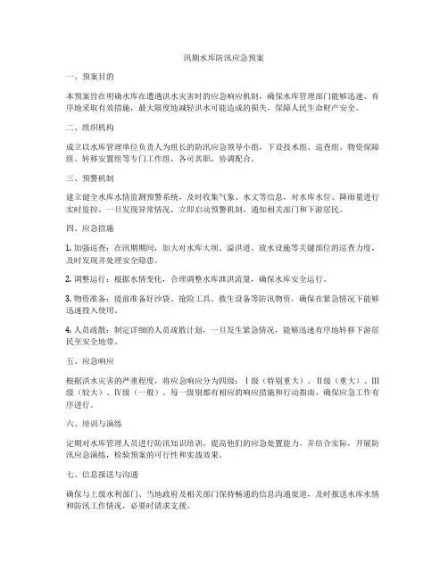 汛期水库防汛应急预案