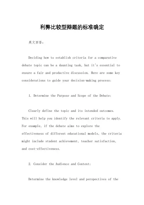 利弊比较型辩题的标准确定