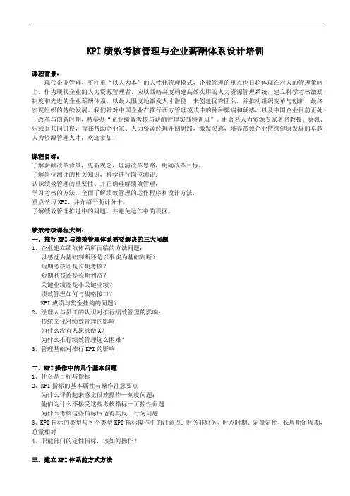 KPI绩效考核管理与企业薪酬体系设计培训