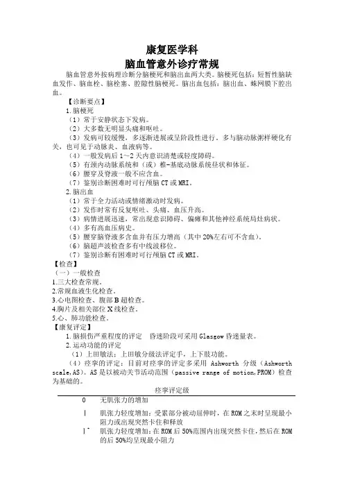 脑血管意外诊疗常规