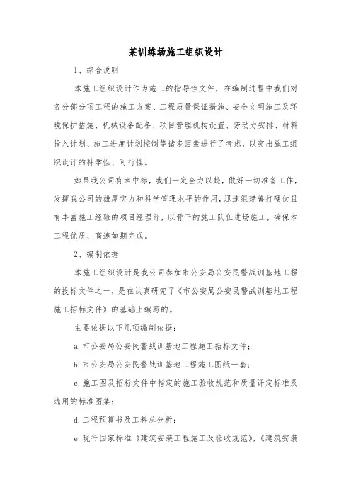 某训练场施工组织设计.doc