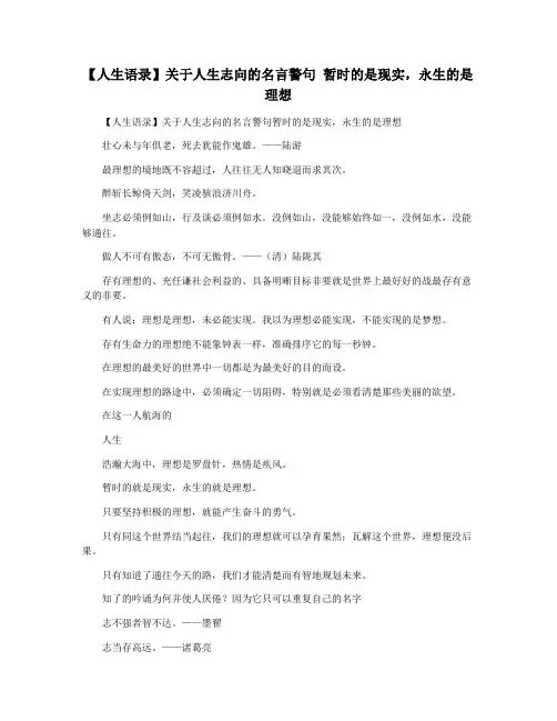 【人生语录】关于人生志向的名言警句 暂时的是现实,永生的是理想