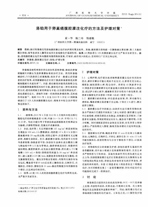 洛铂用于卵巢癌腹腔灌注化疗的方法及护理对策