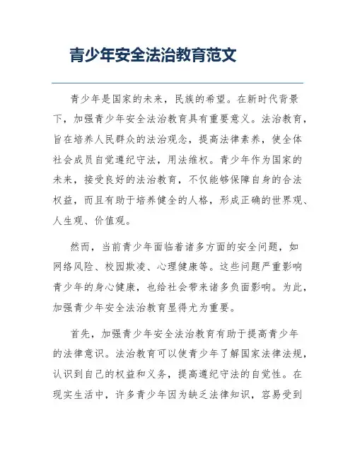 青少年安全法治教育范文