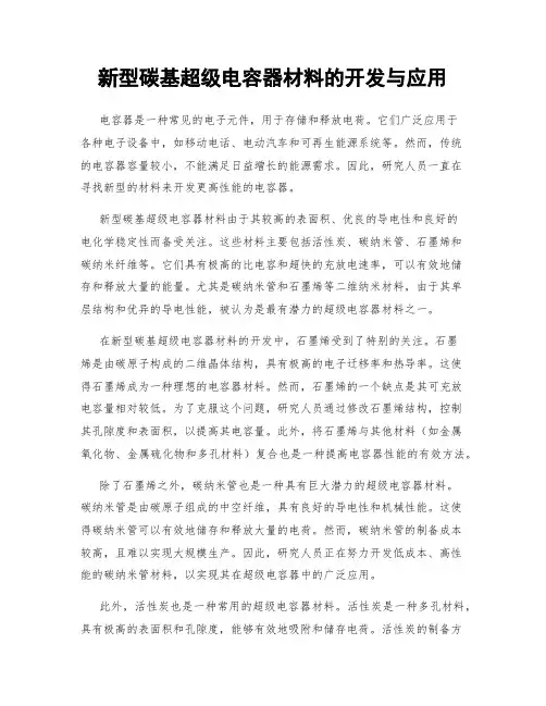 新型碳基超级电容器材料的开发与应用