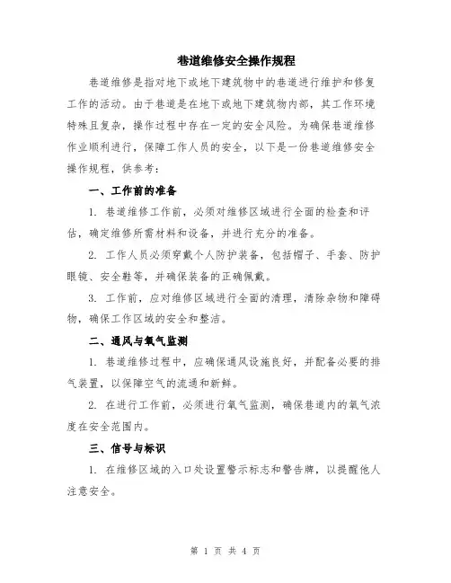 巷道维修安全操作规程