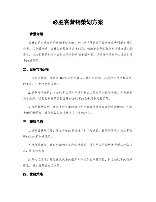 必胜客营销策划方案