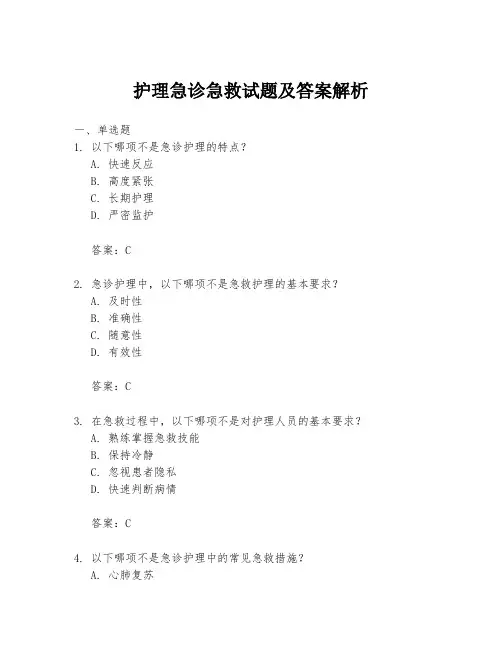 护理急诊急救试题及答案解析