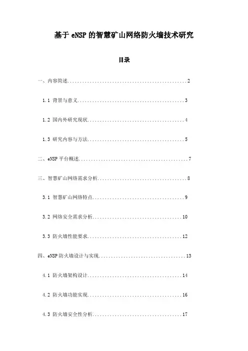 基于eNSP的智慧矿山网络防火墙技术研究