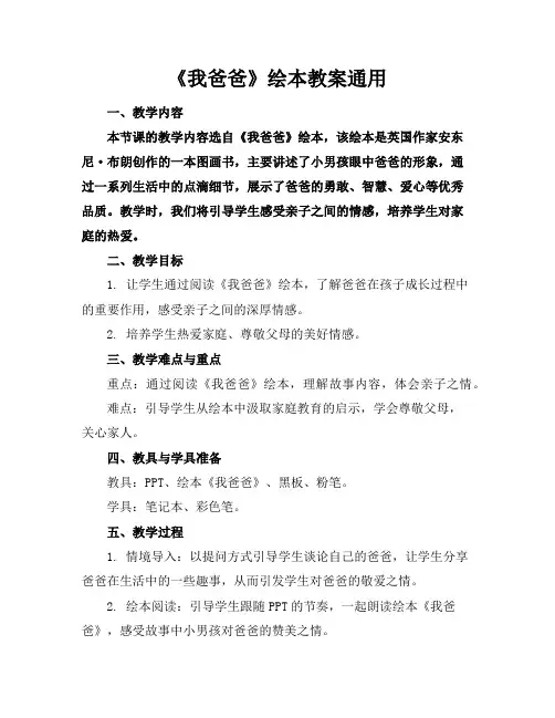 《我爸爸》绘本教案通用