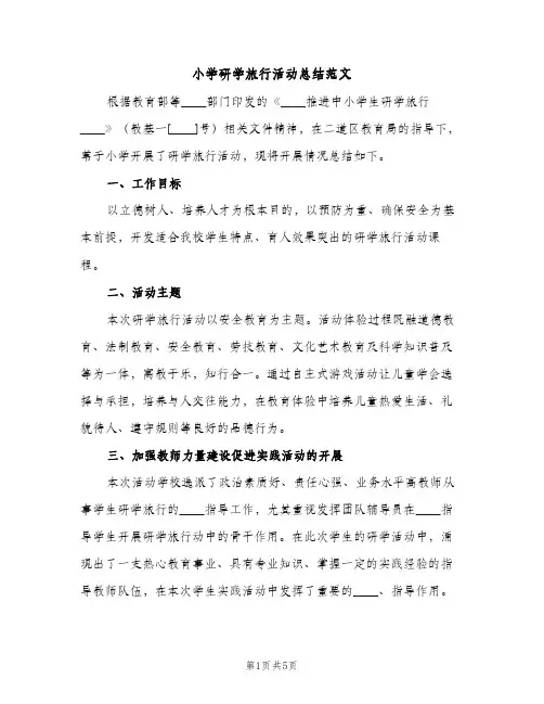 小学研学旅行活动总结范文（2篇）
