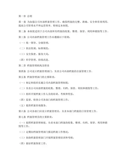 公司内部档案管理制度
